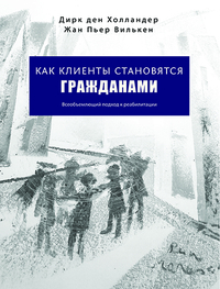 КАК КЛИЕНТЫ СТАНОВЯТСЯ ГРАЖДАНАМИ Всеобъемлющий подход к реабилитации